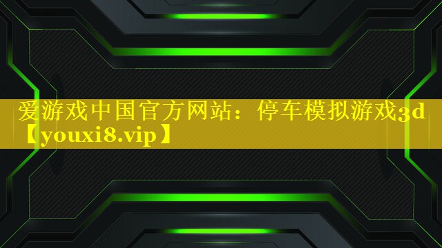 停车模拟游戏3d 停车模拟游戏3d