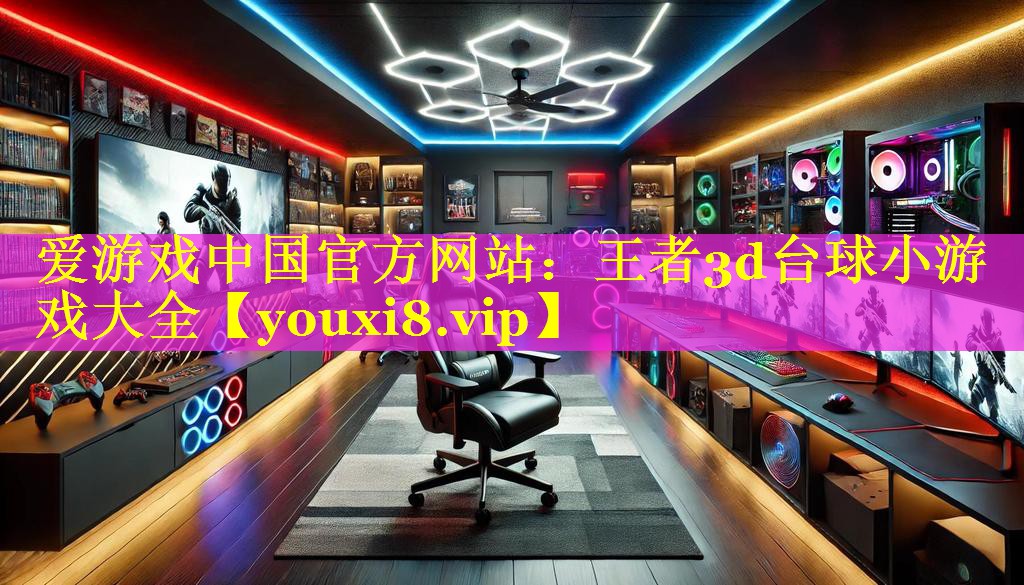 王者3d台球小游戏大全 王者3d台球小游戏大全