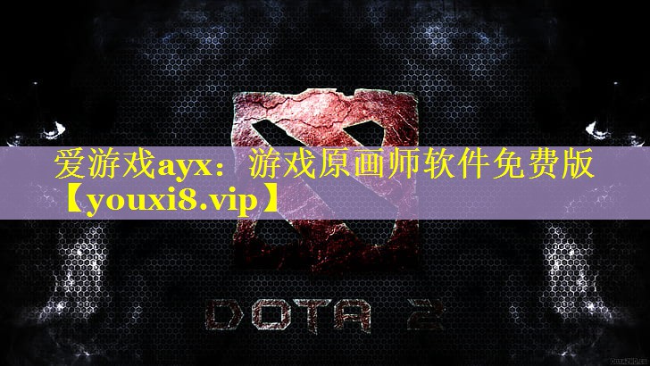 游戏原画师软件免费版 游戏原画师软件免费版