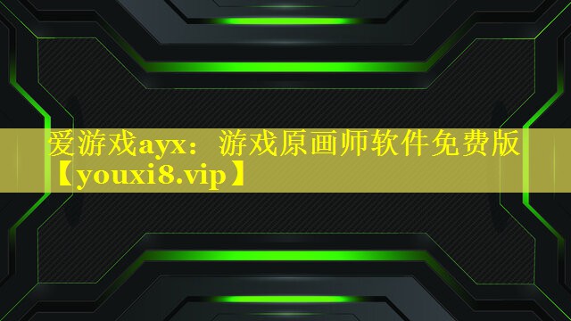 游戏原画师软件免费版 游戏原画师软件免费版
