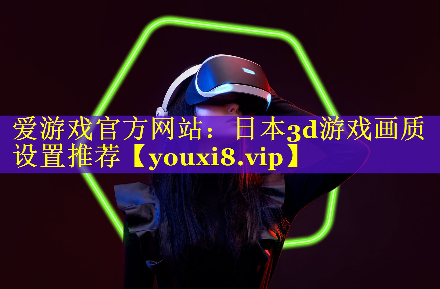 日本3d游戏画质设置推荐 日本3d游戏画质设置推荐