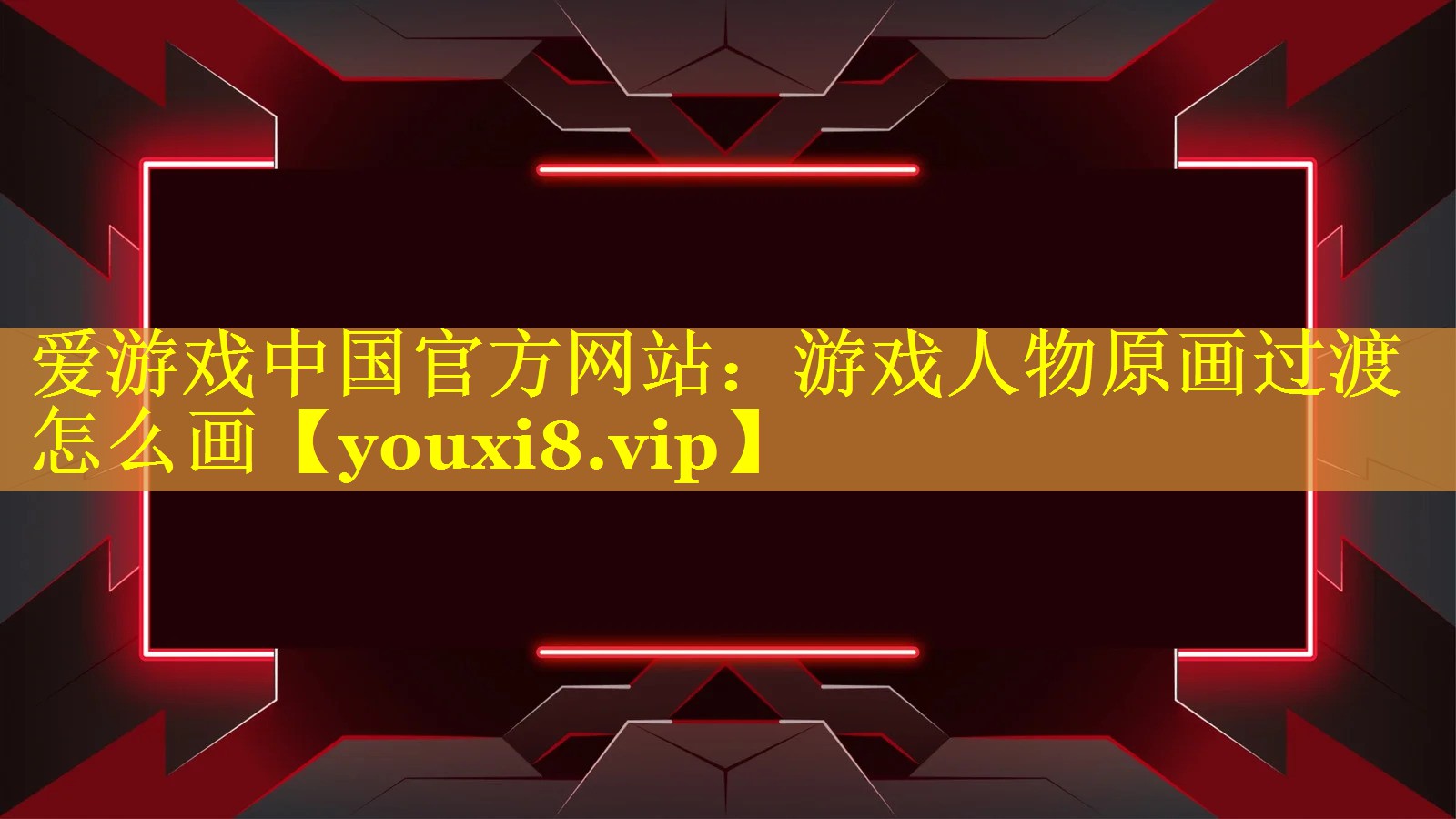 游戏人物原画过渡怎么画 游戏人物原画过渡怎么画