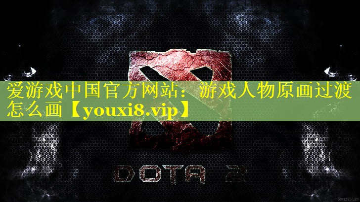 游戏人物原画过渡怎么画 游戏人物原画过渡怎么画