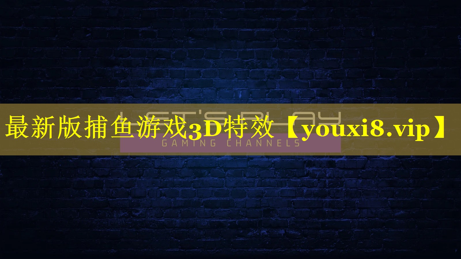 最新版捕鱼游戏3D特效 最新版捕鱼游戏3D特效