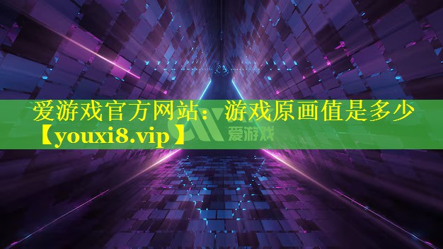 游戏原画值是多少 游戏原画值是多少