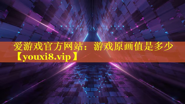 游戏原画值是多少 游戏原画值是多少
