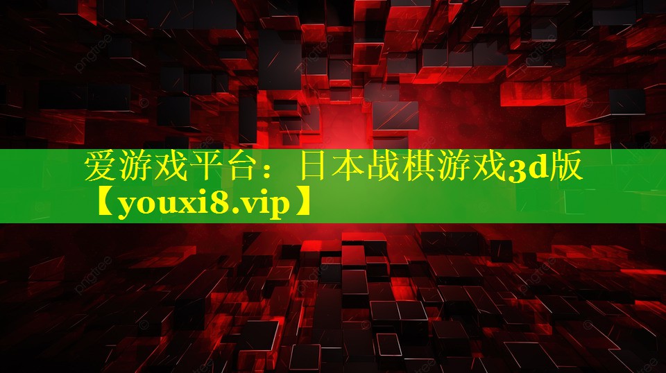 日本战棋游戏3d版 日本战棋游戏3d版