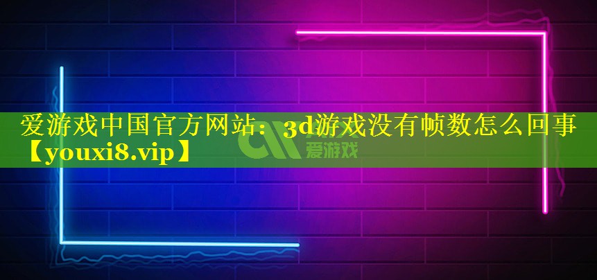 3d游戏没有帧数怎么回事 3d游戏没有帧数怎么回事