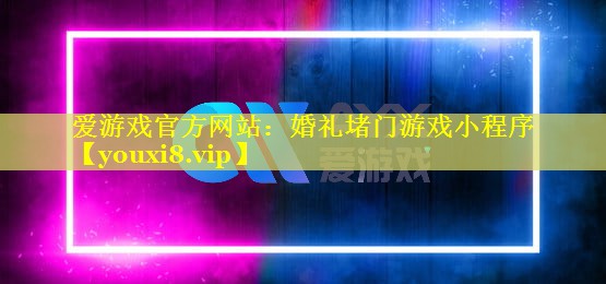 婚礼堵门游戏小程序 婚礼堵门游戏小程序