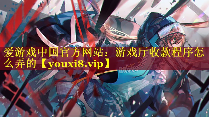 游戏厅收款程序怎么弄的 游戏厅收款程序怎么弄的