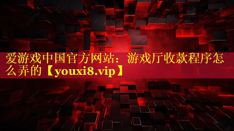 游戏厅收款程序怎么弄的 游戏厅收款程序怎么弄的