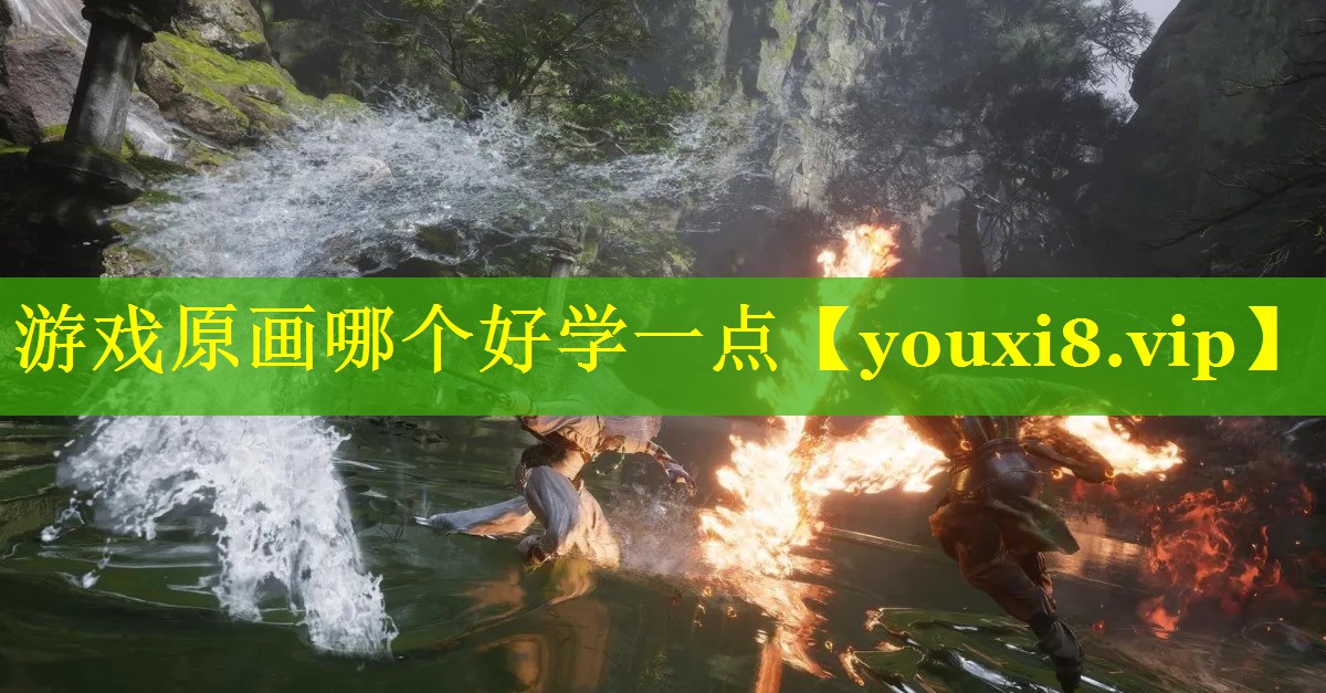 游戏原画哪个好学一点 游戏原画哪个好学一点