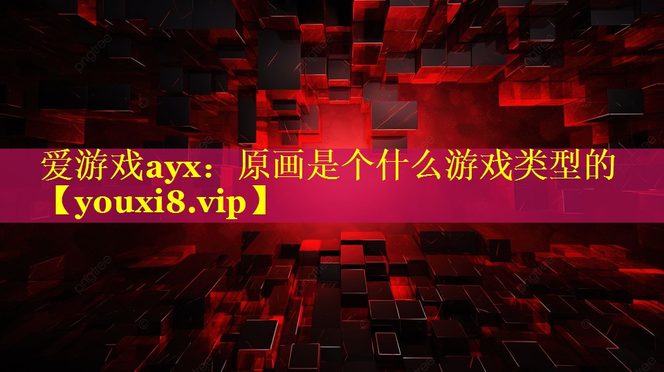 原画是个什么游戏类型的 原画是个什么游戏类型的