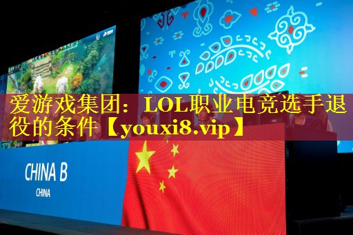 LOL职业电竞选手退役的条件 LOL职业电竞选手退役的条件