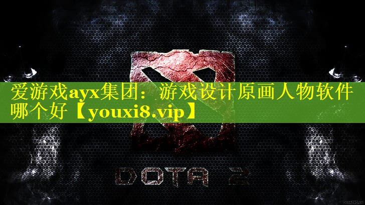 游戏设计原画人物软件哪个好 游戏设计原画人物软件哪个好