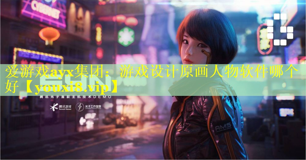 游戏设计原画人物软件哪个好 游戏设计原画人物软件哪个好