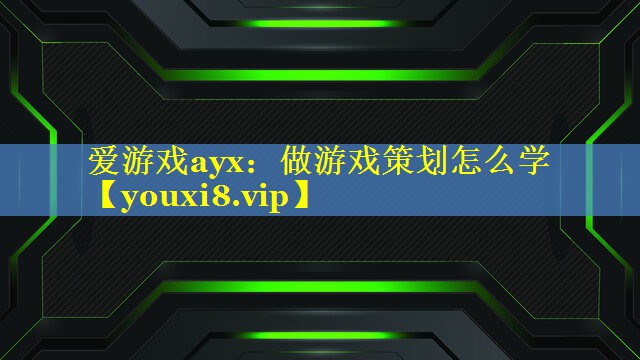 做游戏策划怎么学 做游戏策划怎么学