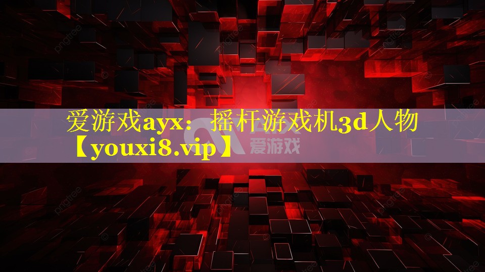 摇杆游戏机3d人物 摇杆游戏机3d人物