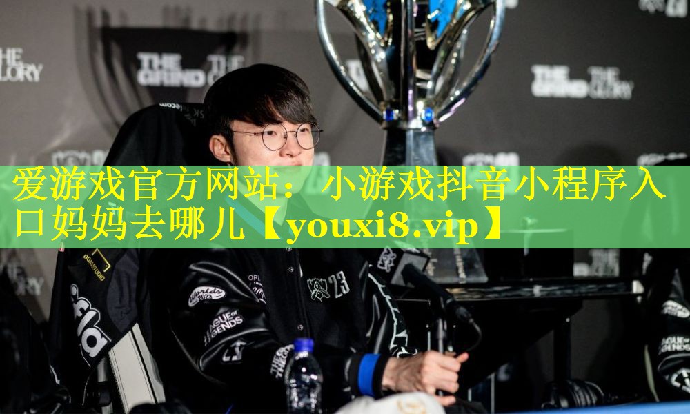 小游戏抖音小程序入口妈妈去哪儿 小游戏抖音小程序入口妈妈去哪儿
