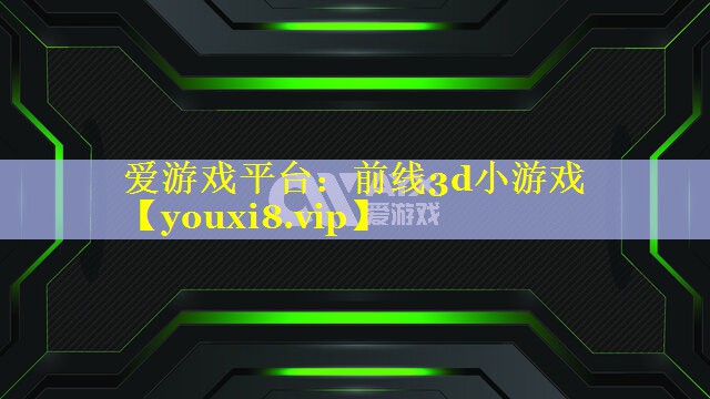 前线3d小游戏 前线3d小游戏