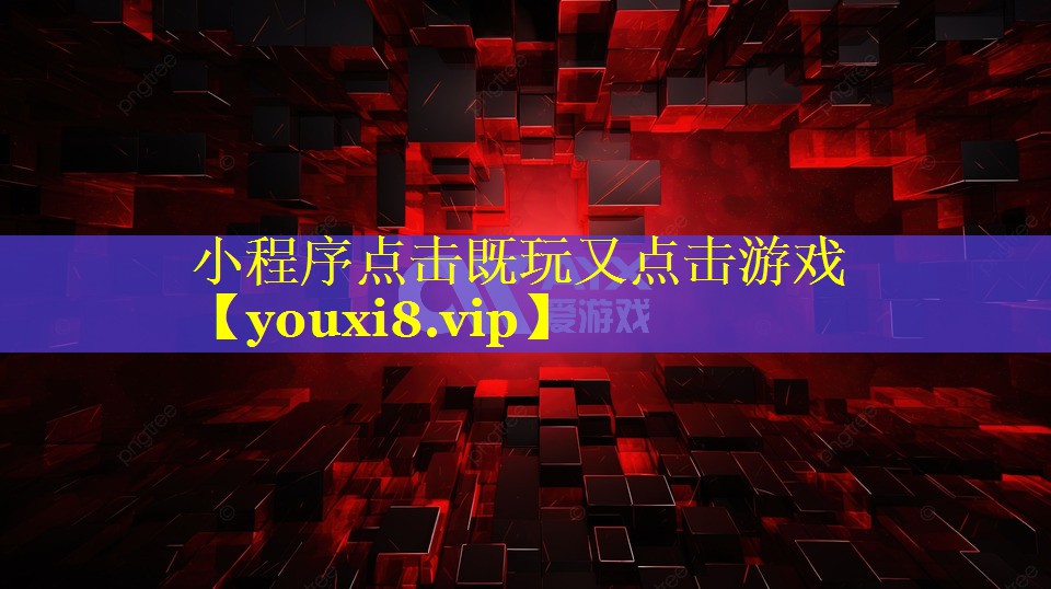小程序点击既玩又点击游戏 小程序点击既玩又点击游戏