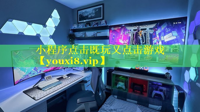 小程序点击既玩又点击游戏 小程序点击既玩又点击游戏