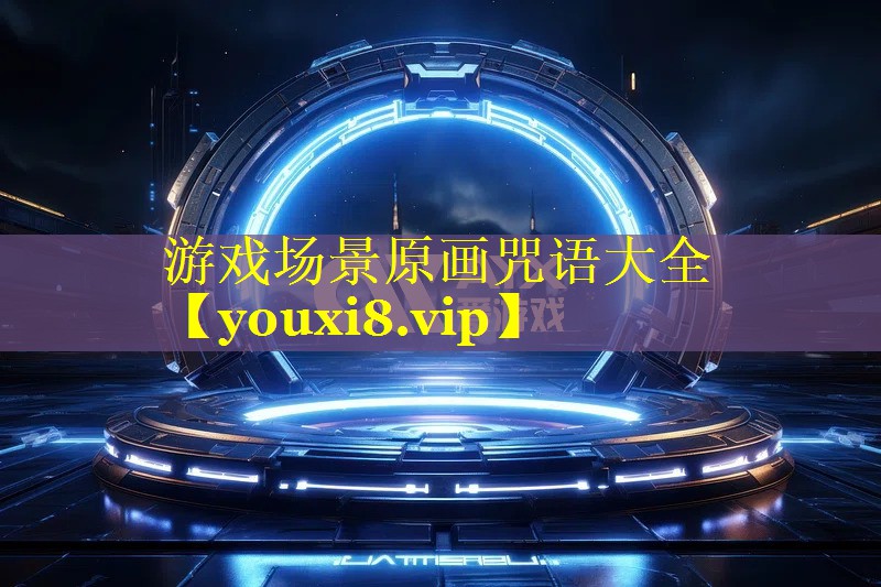 游戏场景原画咒语大全 游戏场景原画咒语大全
