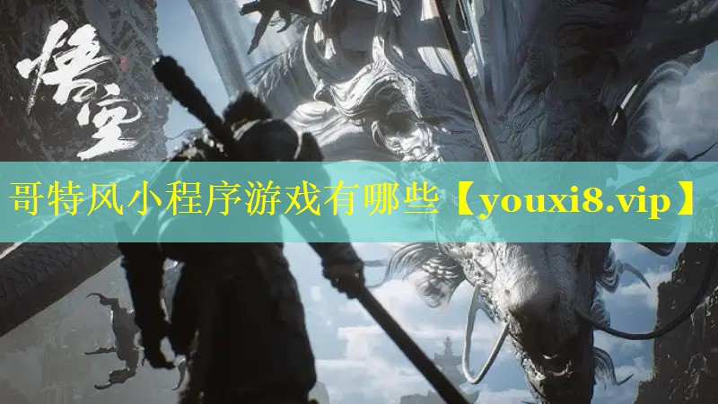 哥特风小程序游戏有哪些 哥特风小程序游戏有哪些