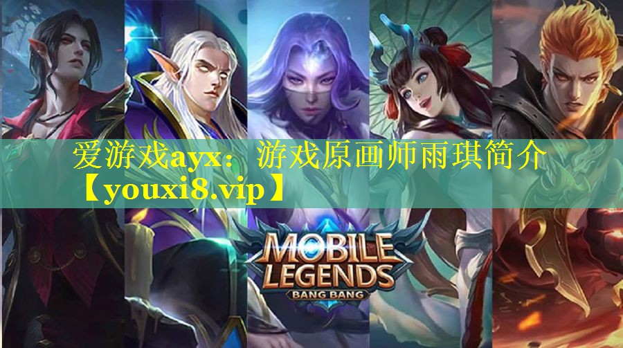 游戏原画师雨琪简介 游戏原画师雨琪简介