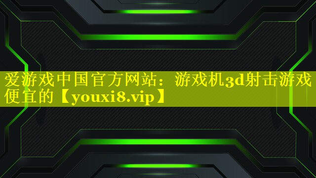 游戏机3d射击游戏便宜的 游戏机3d射击游戏便宜的