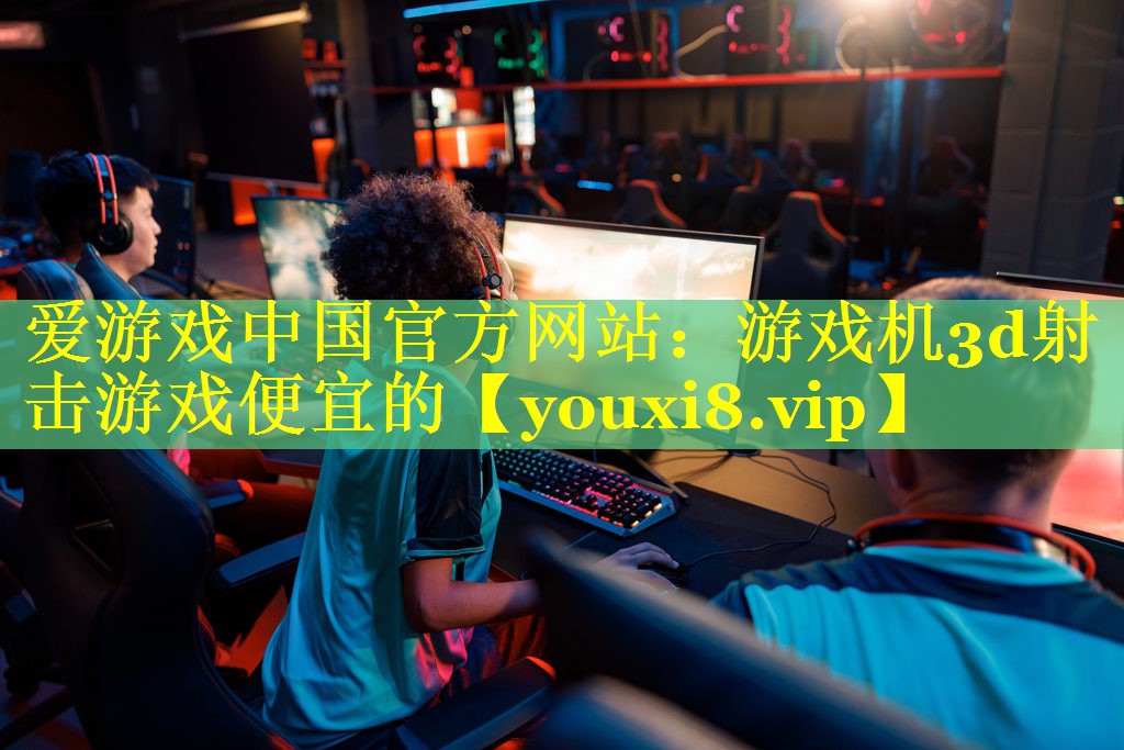 游戏机3d射击游戏便宜的 游戏机3d射击游戏便宜的