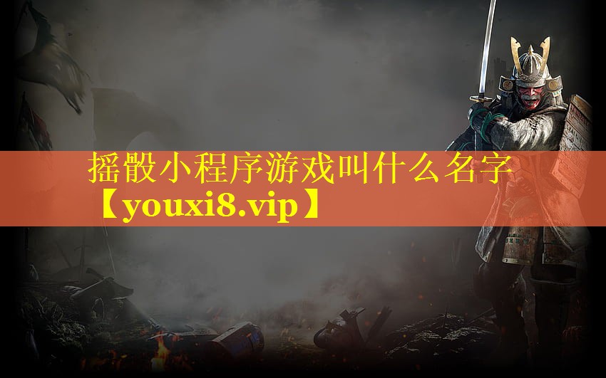 摇骰小程序游戏叫什么名字 摇骰小程序游戏叫什么名字