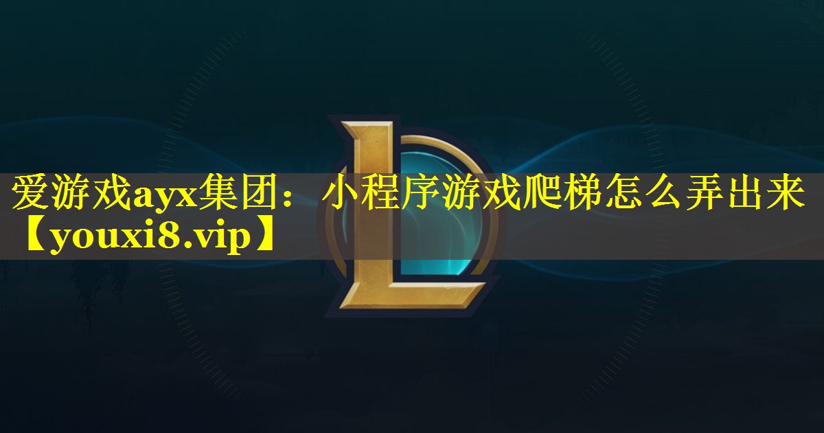 小程序游戏爬梯怎么弄出来 小程序游戏爬梯怎么弄出来