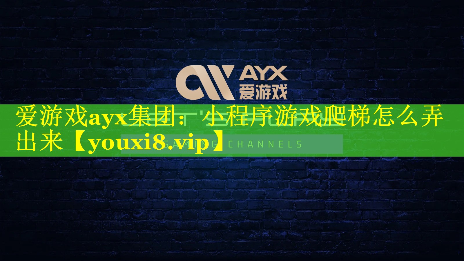 小程序游戏爬梯怎么弄出来 小程序游戏爬梯怎么弄出来
