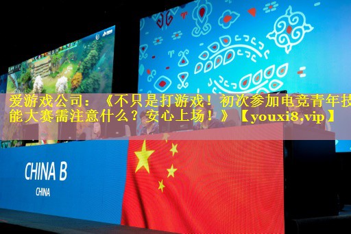 《不只是打游戏!初次参加电竞青年技能大赛需注意什么?安心上场!》 《不只是打游戏!初次参加电竞青年技能大赛需注意什么?安心上场!》