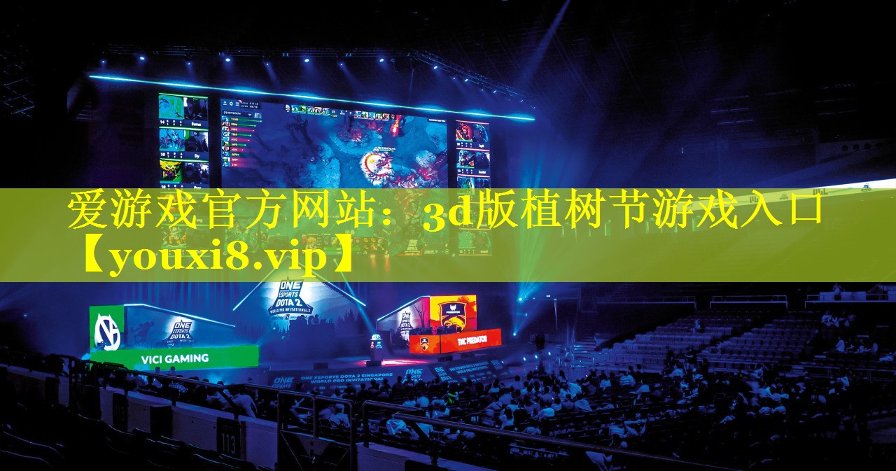 3d版植树节游戏入口 3d版植树节游戏入口