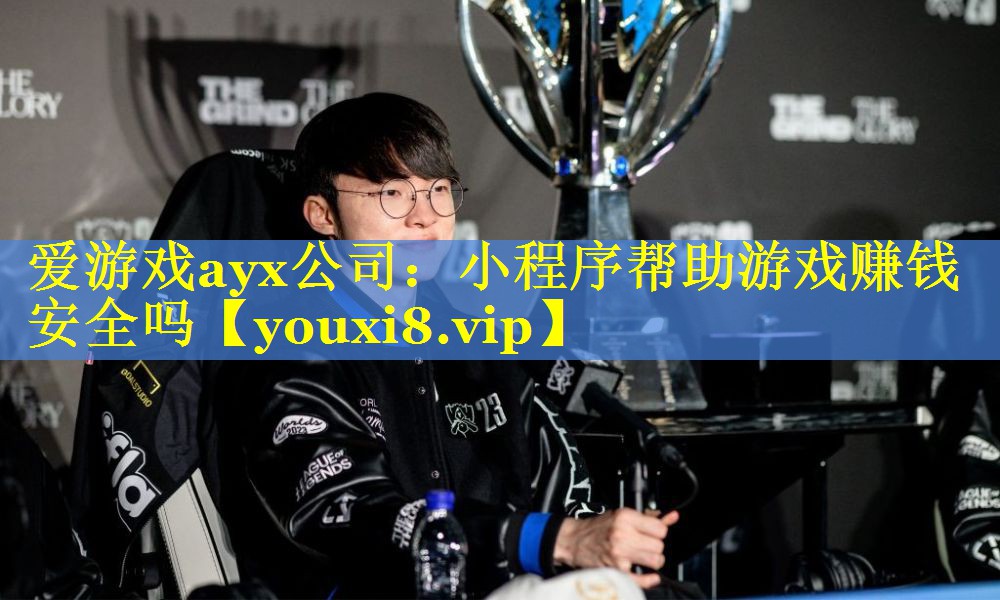 小程序帮助游戏赚钱安全吗 小程序帮助游戏赚钱安全吗