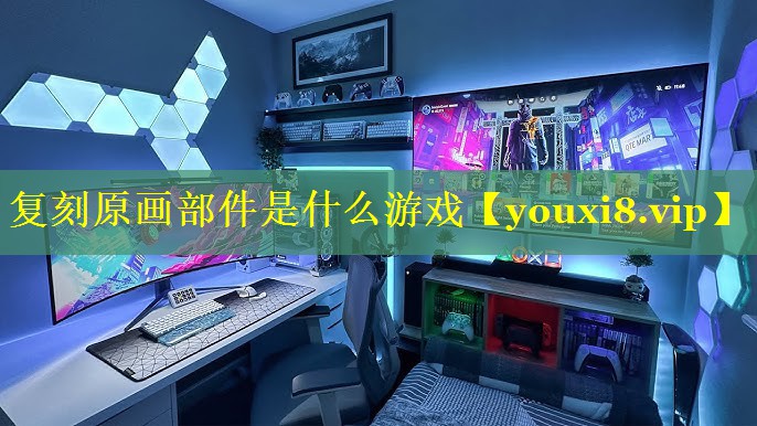 复刻原画部件是什么游戏 复刻原画部件是什么游戏