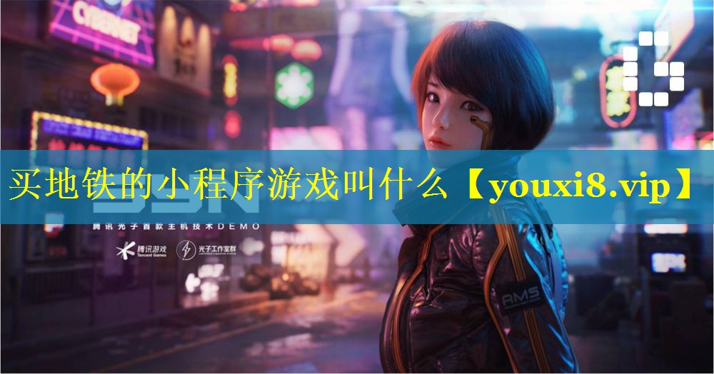 买地铁的小程序游戏叫什么 买地铁的小程序游戏叫什么