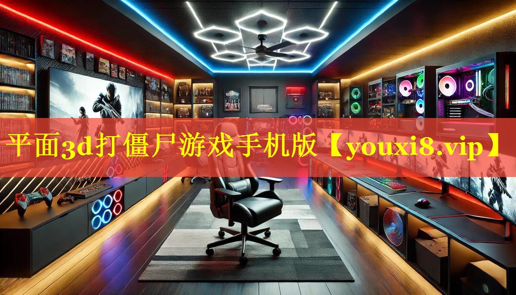 平面3d打僵尸游戏手机版 平面3d打僵尸游戏手机版