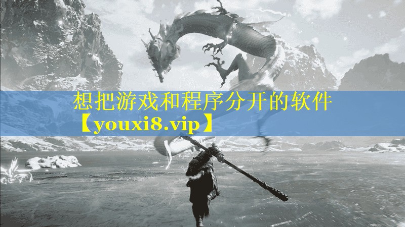想把游戏和程序分开的软件 想把游戏和程序分开的软件