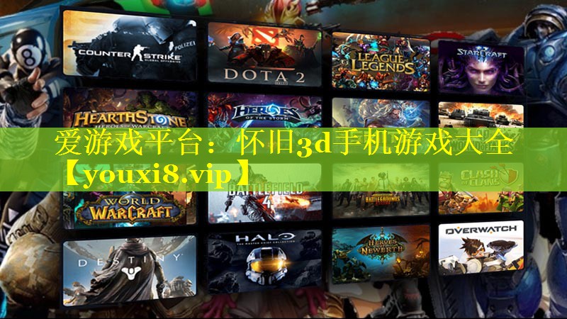 怀旧3d手机游戏大全 怀旧3d手机游戏大全