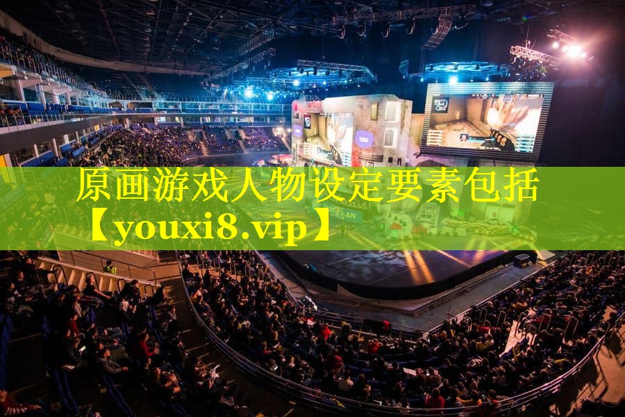 原画游戏人物设定要素包括 原画游戏人物设定要素包括