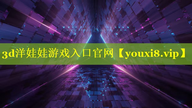 3d洋娃娃游戏入口官网