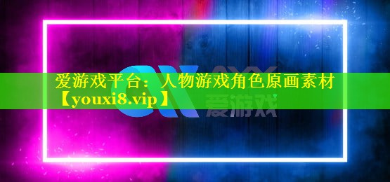 人物游戏角色原画素材 人物游戏角色原画素材