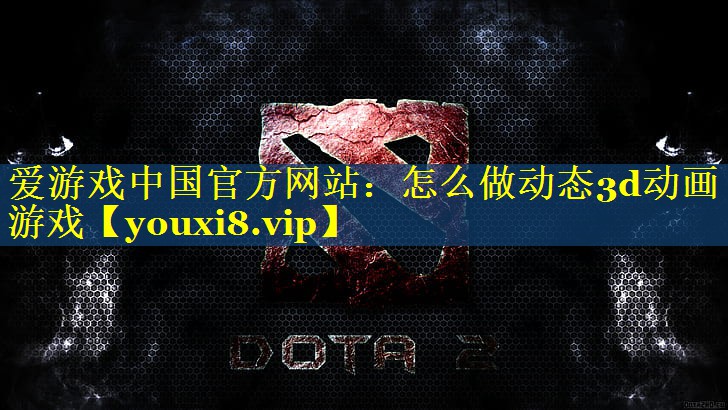 怎么做动态3d动画游戏 怎么做动态3d动画游戏