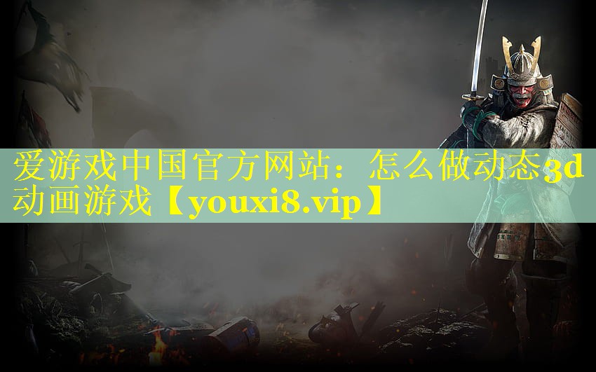 怎么做动态3d动画游戏 怎么做动态3d动画游戏