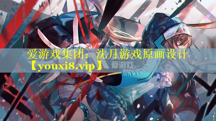 沈月游戏原画设计 沈月游戏原画设计