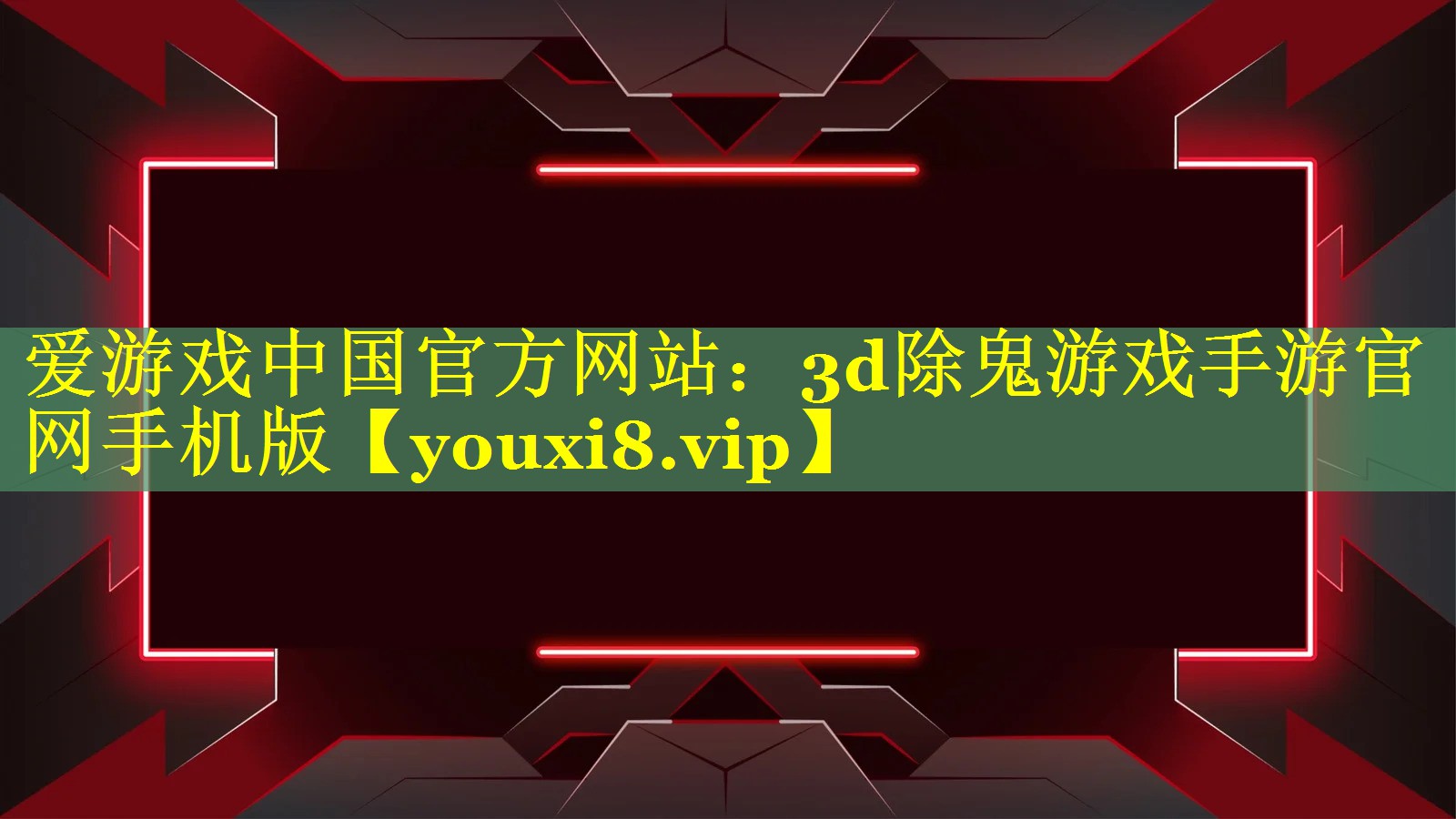 3d除鬼游戏手游官网手机版 3d除鬼游戏手游官网手机版