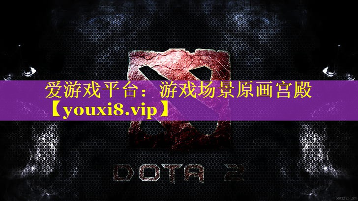 游戏场景原画宫殿 游戏场景原画宫殿
